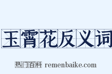 玉霄花反义词是什么意思的图片